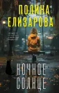 Другим взглядом. Психол.романы П. Елизаровой