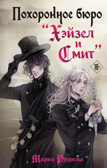 Мария Руднева - Похоронное бюро Хэйзел и Смит обложка книги