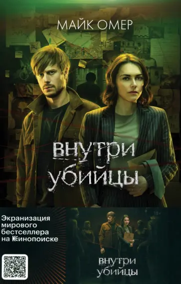 Майк Омер - Внутри убийцы Майк Омер - Внутри убийцы обложка книги