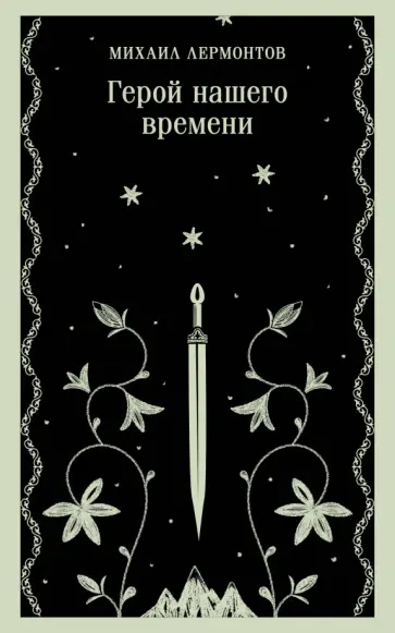 Михаил Лермонтов - Герой нашего времени обложка книги