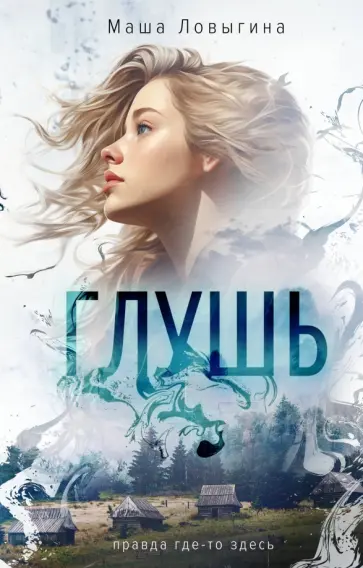 Маша Ловыгина - Глушь обложка книги