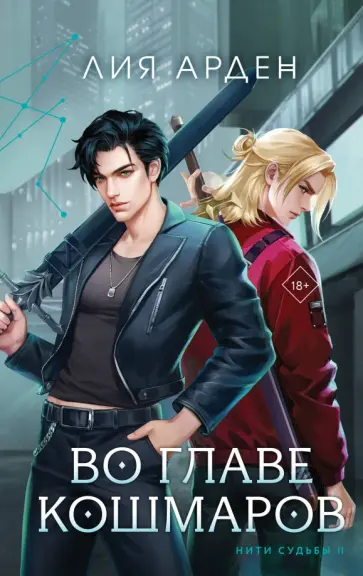 Лия Арден - Во главе кошмаров Лия Арден - Во главе кошмаров обложка книги
