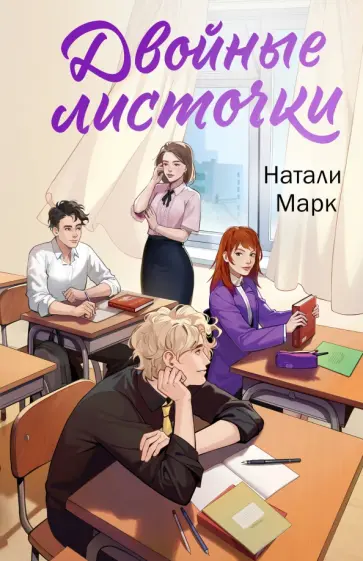 Натали Марк - Двойные листочки обложка книги
