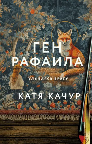 Катя Качур - Ген Рафаила обложка книги