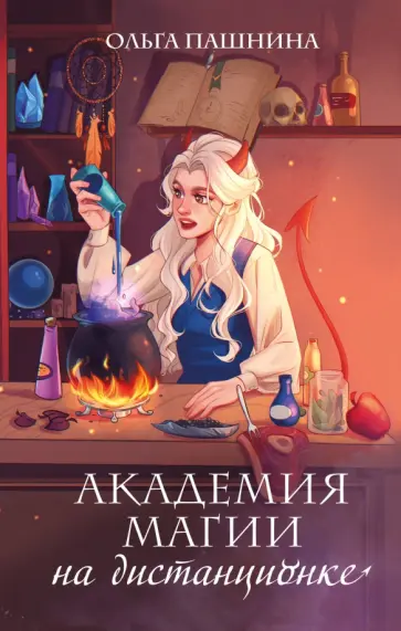 Ольга Пашнина - Академия магии на дистанционке Ольга Пашнина - Академия магии на дистанционке обложка книги