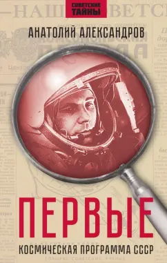 Обложка книги Первые. Космическая программа СССР, Александров Анатолий Андреевич