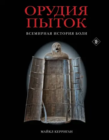 Майкл Керриган - Орудия пыток. Всемирная история боли обложка книги