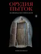 Темная история. Иллюстрированное издание
