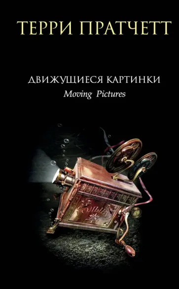 Терри Пратчетт - Движущиеся картинки Терри Пратчетт - Движущиеся картинки обложка книги