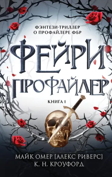 Омер, Кроуфорд - Фейри-профайлер обложка книги