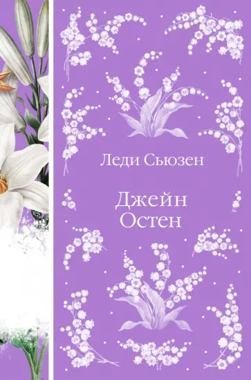 Джейн Остен - Леди Сьюзен обложка книги