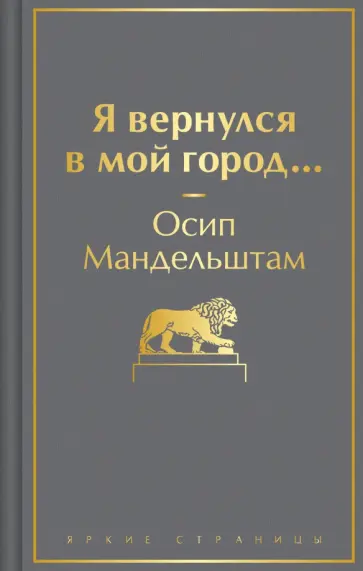 Осип Мандельштам - Я вернулся в мой город... обложка книги
