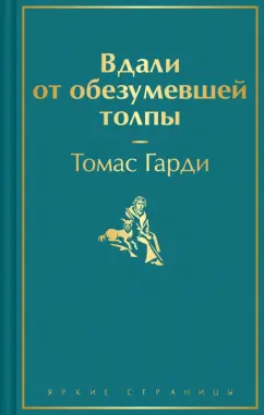 Обложка книги Вдали от обезумевшей толпы, Гарди Томас