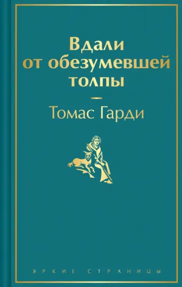 Томас Гарди - Вдали от обезумевшей толпы обложка книги