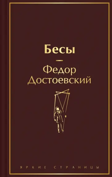 Федор Достоевский - Бесы обложка книги