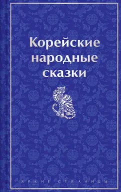 Обложка книги Корейские народные сказки, Гарин-Михайловский Николай Георгиевич