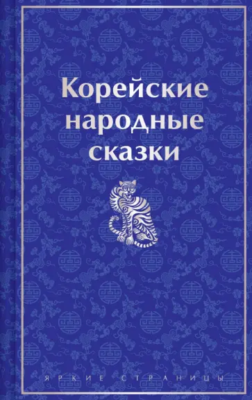 Николай Гарин-Михайловский - Корейские народные сказки Николай Гарин-Михайловский - Корейские народные сказки обложка книги