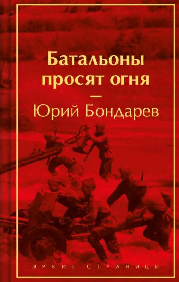 Юрий Бондарев - Батальоны просят огня Юрий Бондарев - Батальоны просят огня обложка книги