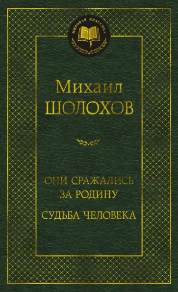 Михаил Шолохов - Они сражались за Родину. Судьба человека обложка книги