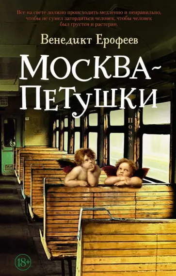 Венедикт Ерофеев - Москва – Петушки Венедикт Ерофеев - Москва – Петушки обложка книги