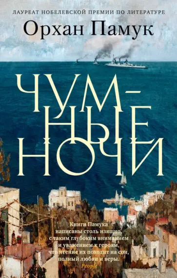 Орхан Памук - Чумные ночи Орхан Памук - Чумные ночи обложка книги