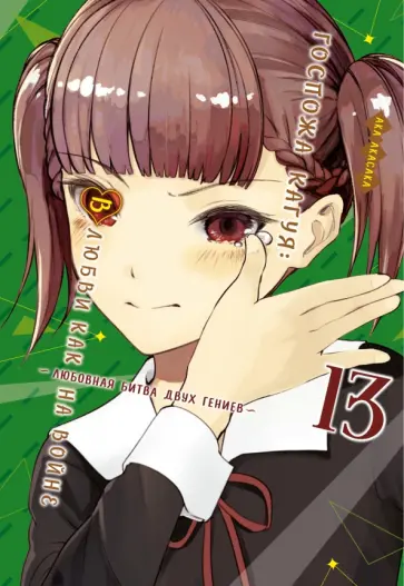 Ака Акасака - Госпожа Кагуя. В любви как на войне. Любовная битва двух гениев 13. Книги 25-26 Ака Акасака - Госпожа Кагуя. В любви как на войне. Любовная битва двух гениев 13. Книги 25-26 обложка книги