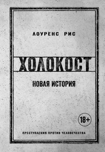 Лоуренс Рис - Холокост. Новая история обложка книги