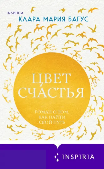 Клара Багус - Цвет счастья обложка книги