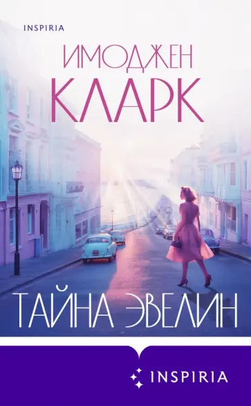 Имоджен Кларк - Тайна Эвелин Имоджен Кларк - Тайна Эвелин обложка книги