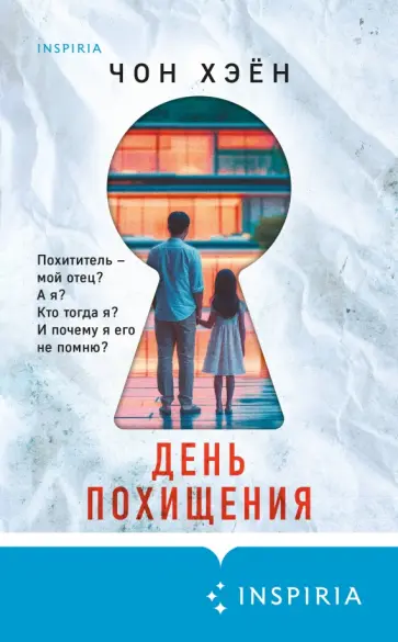 Хэён Чон - День похищения Хэён Чон - День похищения обложка книги