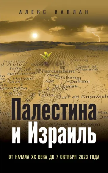 Алекс Каплан - Палестина и Израиль. От начала XX века до 7 октября 2023 года обложка книги