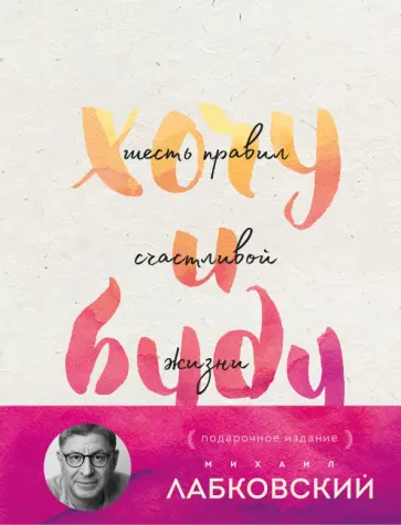 Михаил Лабковский - Хочу и буду. Подарочное издание обложка книги