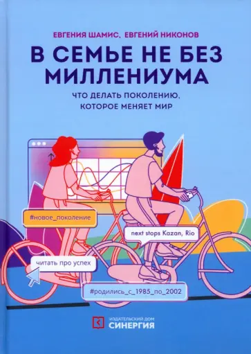 Шамис, Никонов - В семье не без Миллениума. Что делать поколению (1985-2002 г.р.), которое меняет мир Шамис, Никонов - В семье не без Миллениума. Что делать поколению (1985-2002 г.р.), которое меняет мир обложка книги