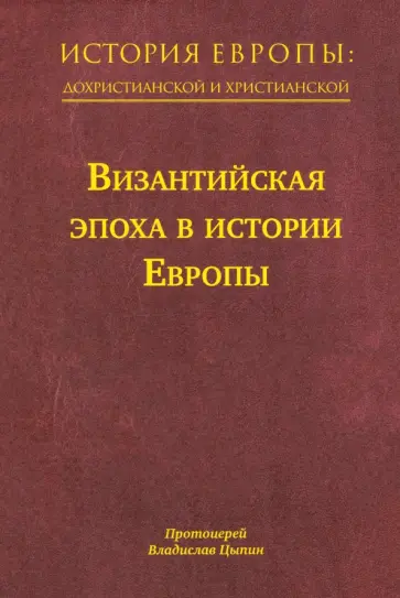 Владислав Протоиерей - История Европы. Дохристианской и христианской. Том 8 обложка книги