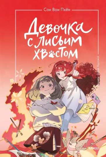 Вон Сон - Девочка с лисьим хвостом. Том 4 обложка книги