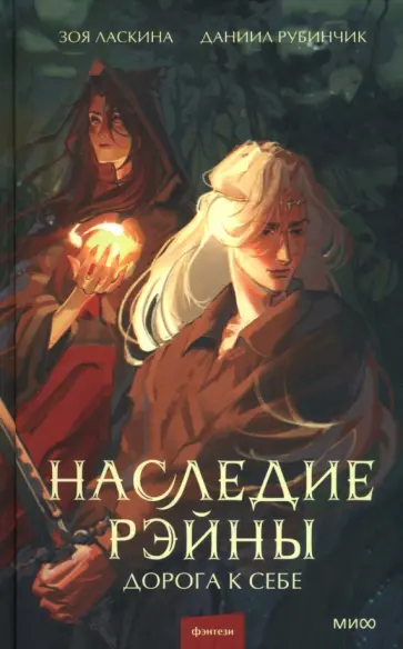 Ласкина, Рубинчик - Наследие Рэйны. Дорога к себе обложка книги