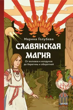 Обложка книги Славянская магия. От волхвов и колдунов до берегинь, Голубева Марина Валентиновна