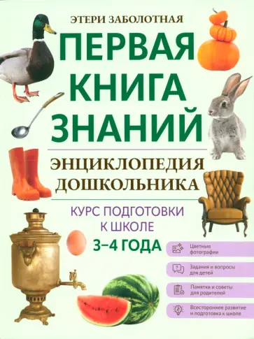Этери Заболотная - Энциклопедия дошкольника. 3-4 года Этери Заболотная - Энциклопедия дошкольника. 3-4 года обложка книги