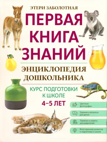 Этери Заболотная - Энциклопедия дошкольника. 4-5 лет Этери Заболотная - Энциклопедия дошкольника. 4-5 лет обложка книги