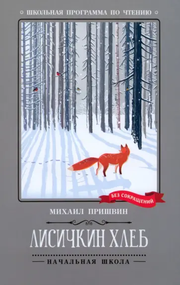 Михаил Пришвин - Лисичкин хлеб обложка книги