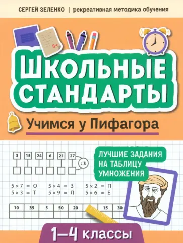 Сергей Зеленко - Учимся у Пифагора. Лучшие задания на таблицу умножения. 1-4 классы Сергей Зеленко - Учимся у Пифагора. Лучшие задания на таблицу умножения. 1-4 классы обложка книги