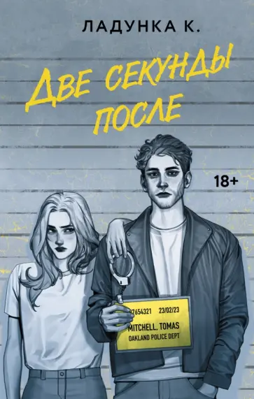Ксения Ладунка - Две секунды после обложка книги