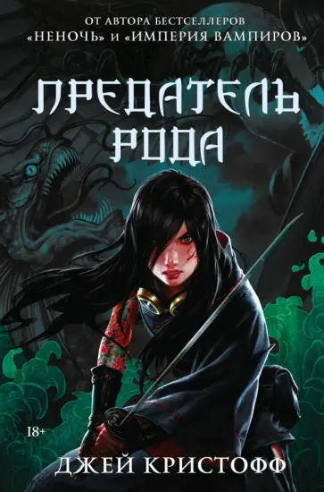 Джей Кристофф - Предатель рода Джей Кристофф - Предатель рода обложка книги