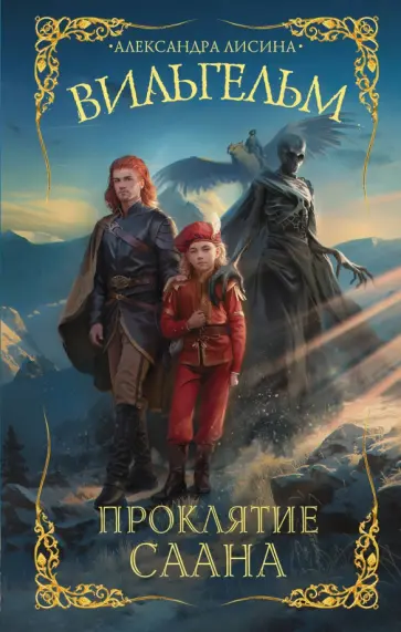 Александра Лисина - Вильгельм. Проклятие Саана обложка книги