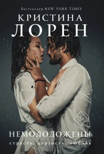 Кристина Лорен - Немолодожены Кристина Лорен - Немолодожены обложка книги