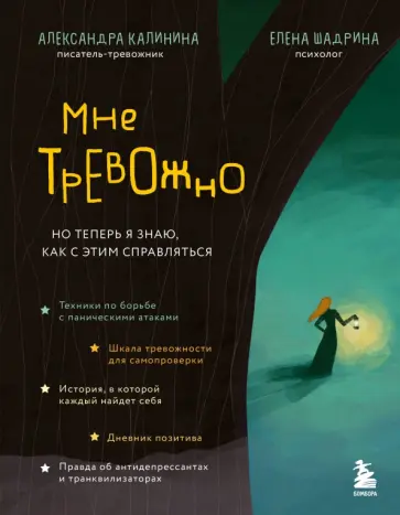 Калинина, Шадрина - Мне тревожно. Но теперь я знаю, как с этим справляться Калинина, Шадрина - Мне тревожно. Но теперь я знаю, как с этим справляться обложка книги