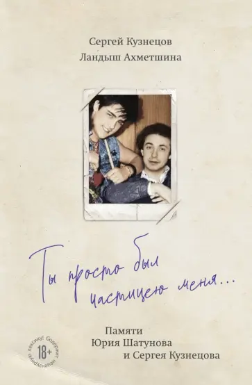 Кузнецов, Ахметшина - Ты просто был частицею меня... Памяти Юрия Шатунова и Сергея Кузнецова обложка книги
