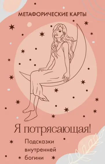 Я потрясающая! Подсказки внутренней богини. Метафорические карты обложка книги