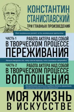 Обложка книги Константин Станиславский. Работа актера над собой. Части 1 и 2. Моя жизнь в искусстве, Станиславский Константин Сергеевич