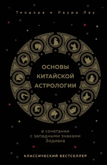 Теодора Лау - Основы китайской астрологии. Классический бестселлер обложка книги